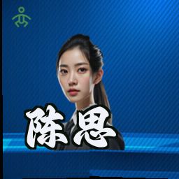 陈思